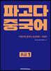 파고다 중국어 초급 1