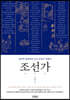 조선가