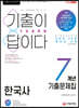 2021 기출이 답이다 9급공무원 한국사 7개년 기출문제집