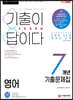 2021 기출이 답이다 9급공무원 영어 7개년 기출문제집