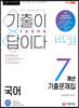 2021 기출이 답이다 9급공무원 국어 7개년 기출문제집