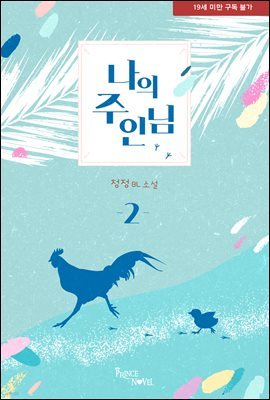 [BL] 나의 주인님 2권 (완결)