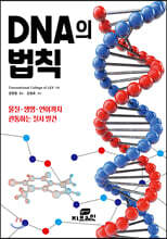 DNA의 법칙