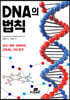 DNA의 법칙