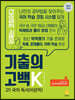 기출의 고백K 고1 국어 독서(비문학) (2021년)