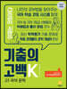 기출의 고백K 고1 국어 문학 (2021년)