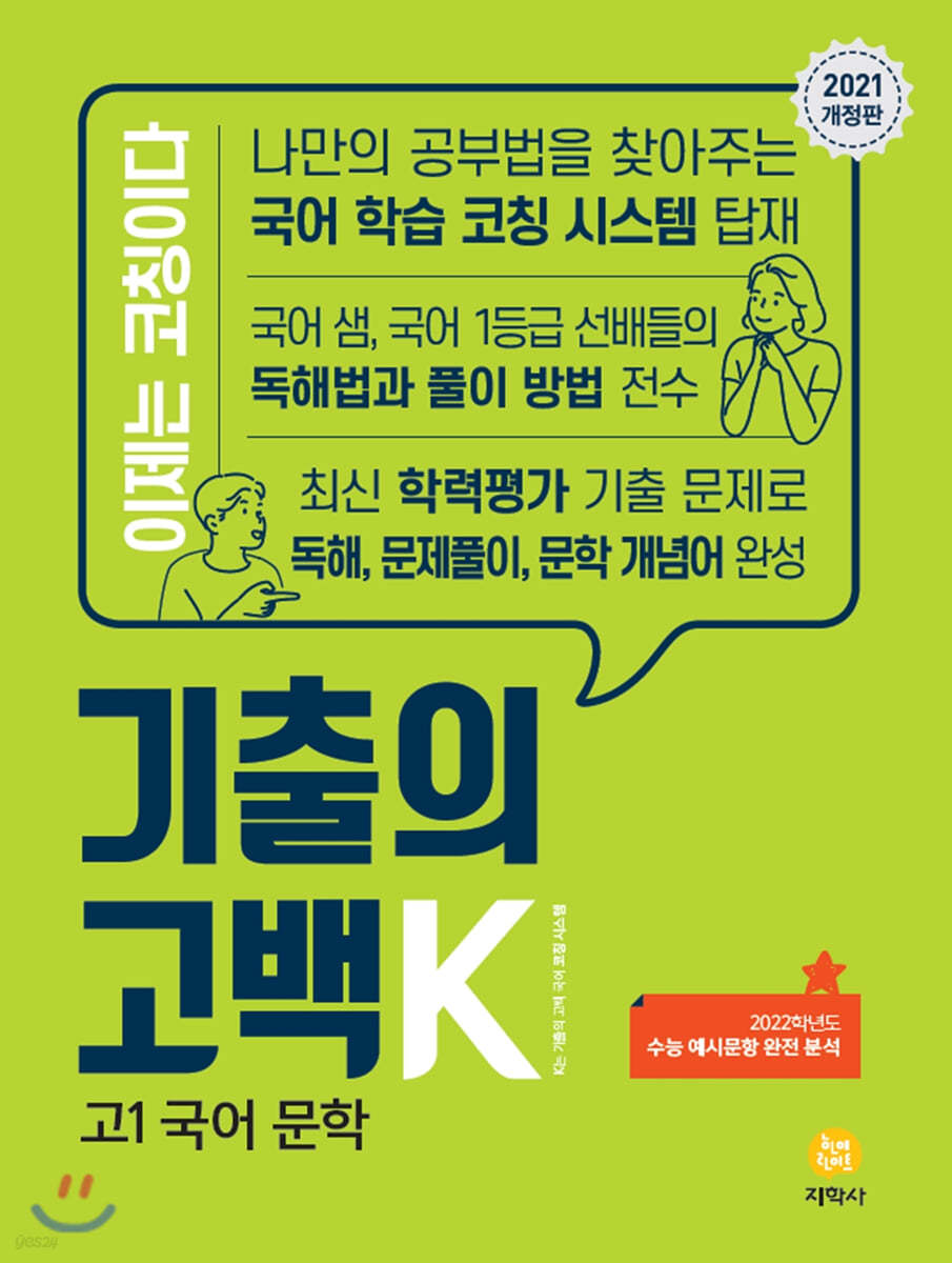 기출의 고백K 고1 국어 문학 (2021년)