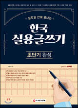 2021 한국실용글쓰기 초단기 완성