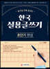 2021 한국실용글쓰기 초단기 완성