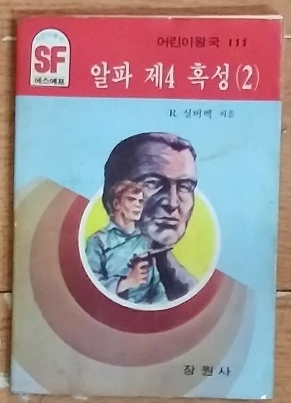 알파 제4혹성(2) -어린이왕국 SF시리이즈 1977년 장원서발생