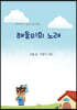 해돌이의 노래