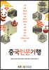 중국인문기행