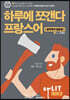 하루에 쪼갠다 프랑스어 (알파벳과 발음법)