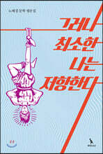 그러나 최소한 나는 저항한다