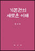 기본권의 새로운 이해