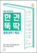 한권뚝딱 중학과학 1 특강 (2024년용)