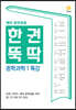 한권뚝딱 중학과학 1 특강 (2024년용)
