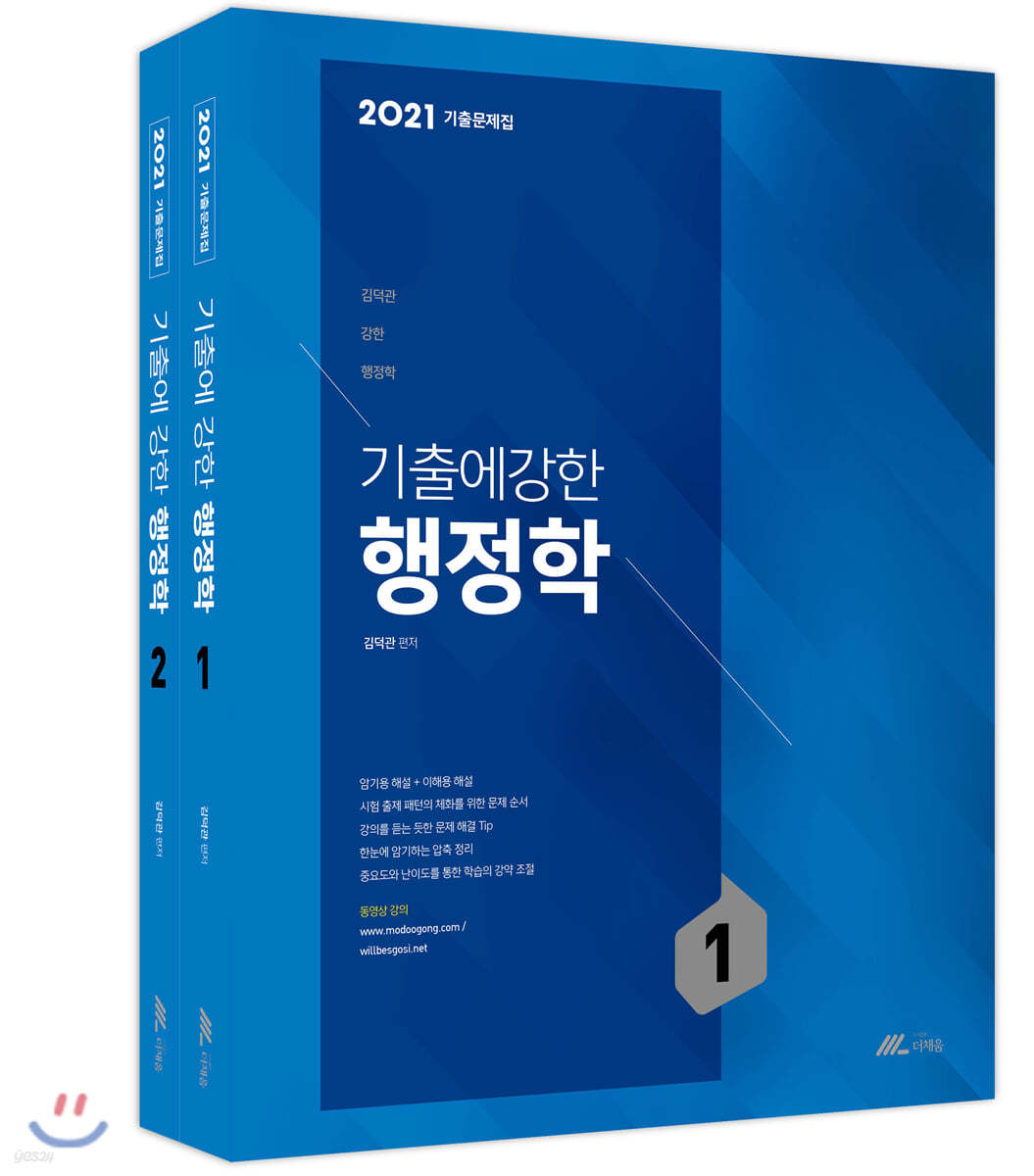 2021 김덕관 기출에 강한 행정학