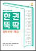 한권뚝딱 중학국어 1 특강 (2024년용)