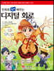 만화로 쉽게 배우는 디지털 회로