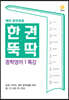 한권뚝딱 중학영어 1 특강 (2024년용)