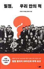 밀정, 우리 안의 적