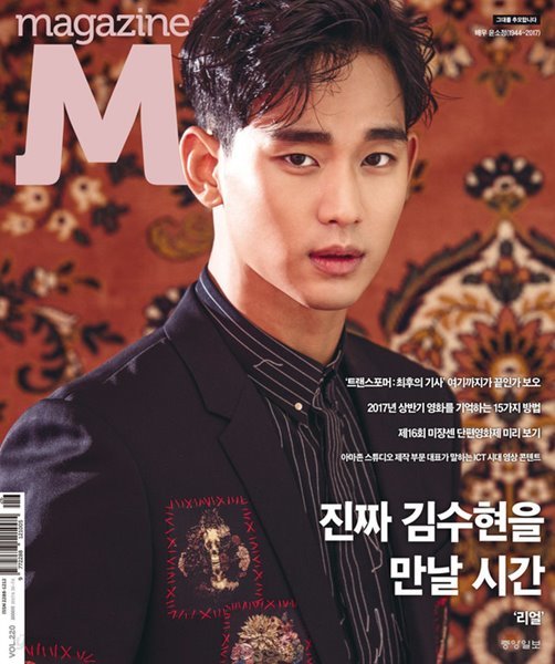 메거진 M magazine : 220호 [2017] 김수현 커버