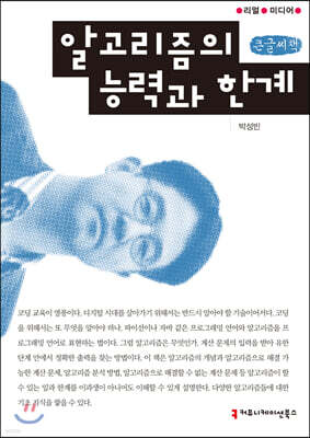 알고리즘의 능력과 한계 (큰글씨책)