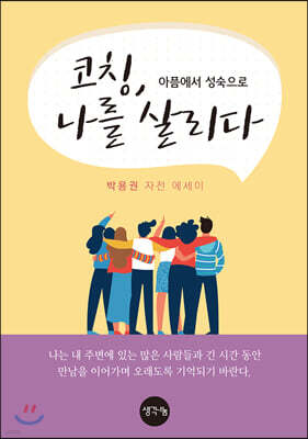 코칭, 나를 살리다
