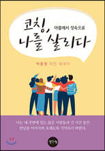 코칭, 나를 살리다