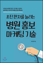 초진 환자를 늘리는 병원 홍보마케팅 기술