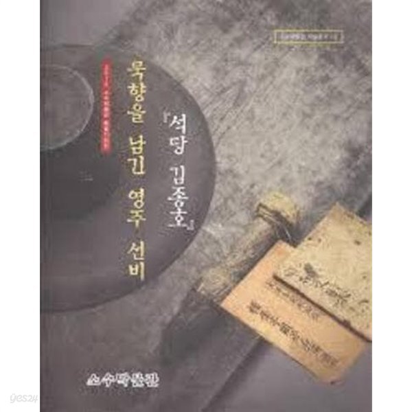 묵향을 남긴 영주선비 석당 김종호 (2015 소수박물관 특별기획전) (소수박물관 학술총서 16)