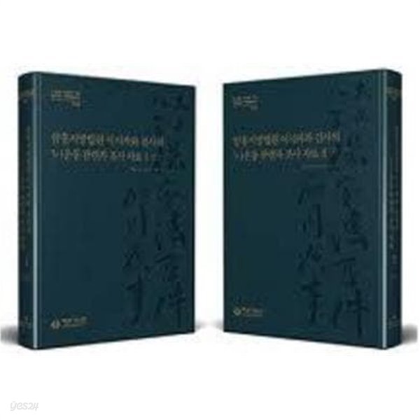 함흥지방법원 이시카와 검사의 3.1운동 관련자 조사 자료 1,2 (전2권: 번역.탈초+원문)