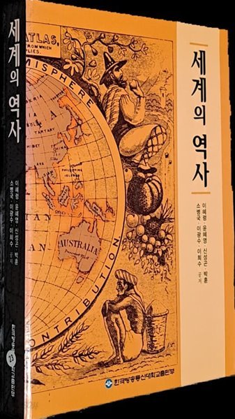 세계의 역사-한국방송대학교출판부