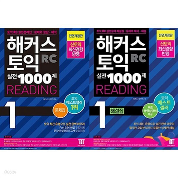 해커스 토익 실전 1000제 1 RC Reading 세트 (문제집 + 해설집) [전2권]