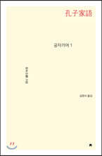 공자가어 1