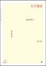 공자가어 1 (큰글씨책)