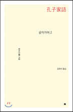 공자가어 2