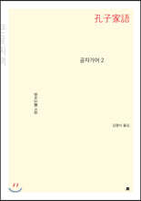 공자가어 2 (큰글씨책)
