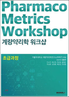 계량약리학 워크샵 - 초급 과정