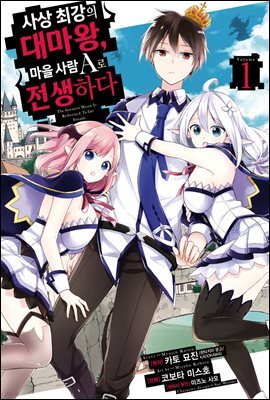 사상 최강의 대마왕, 마을 사람 A로 전생하다 01권