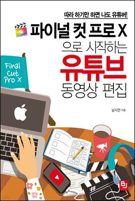 파이널 컷 프로 X으로 시작하는 유튜브 동영상 편집