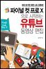 파이널 컷 프로 X으로 시작하는 유튜브 동영상 편집