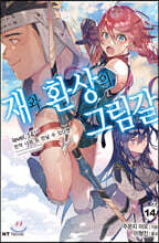 재와 환상의 그림갈 14＋＋권
