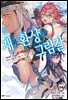 재와 환상의 그림갈 14＋＋권