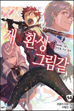 재와 환상의 그림갈 14＋권