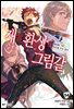 재와 환상의 그림갈 14＋권