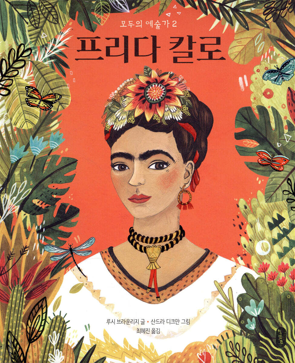 프리다 칼로