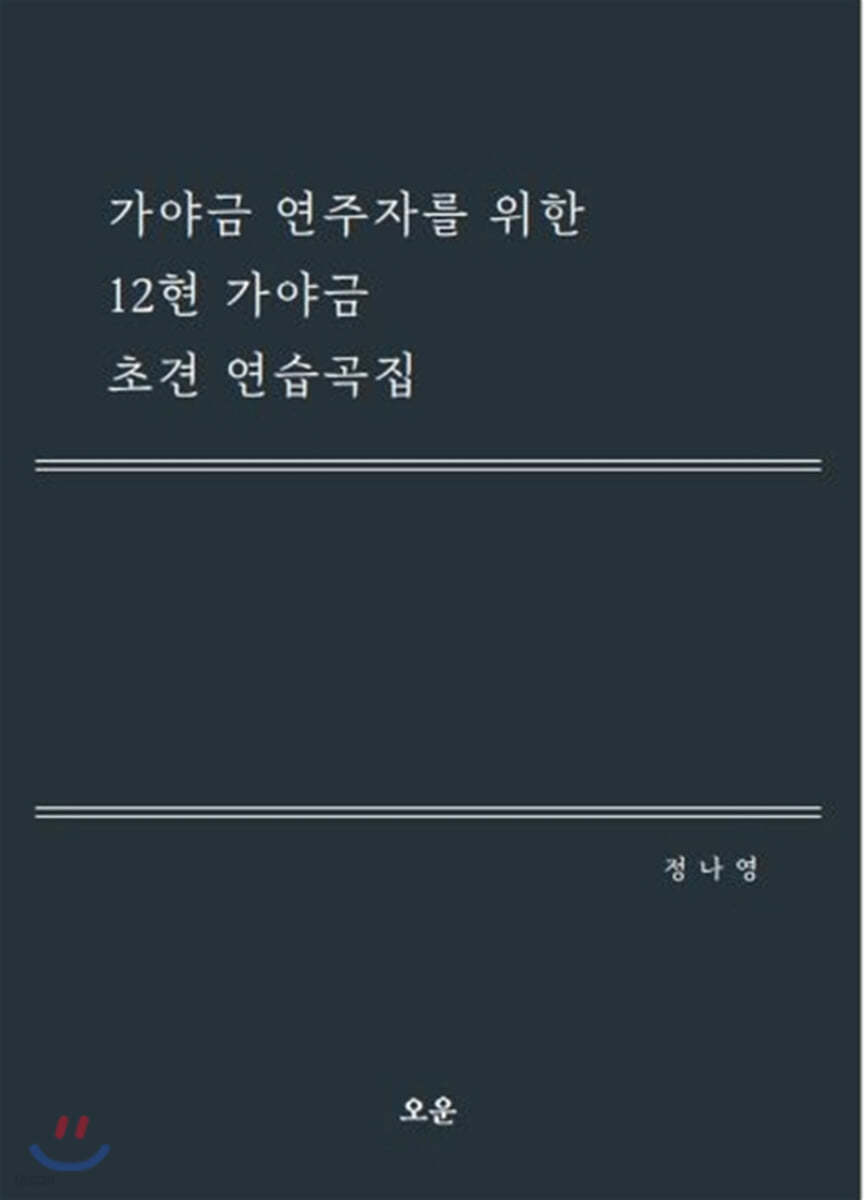 가야금 연주자를 위한 12현 가야금 초견 연습곡집