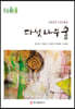 다섯 나무 숲